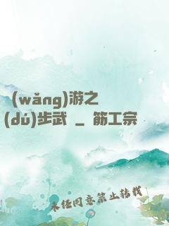 網(wǎng)游之獨(dú)步武俠