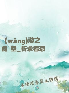 網(wǎng)游之獵魔劍圣