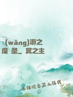 網(wǎng)游之獵魔劍圣