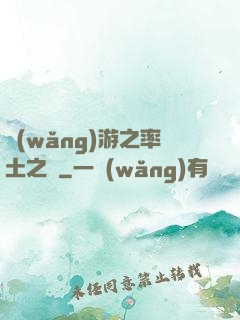 網(wǎng)游之率土之濱
