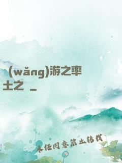 網(wǎng)游之率土之濱