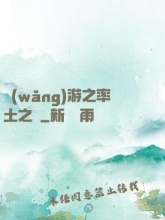 網(wǎng)游之率土之濱