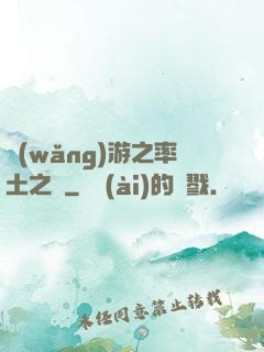 網(wǎng)游之率土之濱