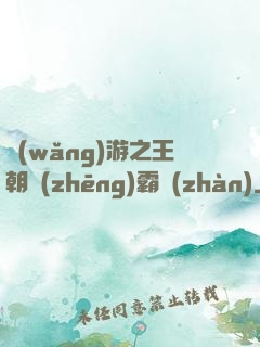 網(wǎng)游之王朝爭(zhēng)霸戰(zhàn)