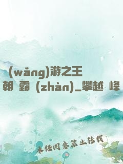 網(wǎng)游之王朝爭霸戰(zhàn)