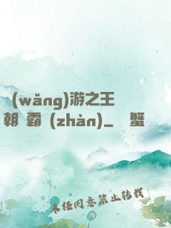 網(wǎng)游之王朝爭霸戰(zhàn)