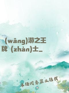 網(wǎng)游之王牌戰(zhàn)士