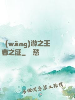 網(wǎng)游之王者之征