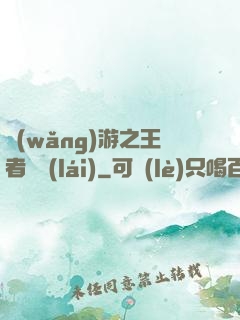網(wǎng)游之王者歸來(lái)
