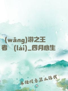 網(wǎng)游之王者歸來(lái)
