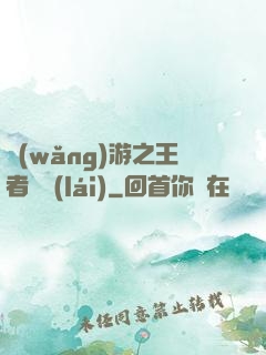 網(wǎng)游之王者歸來(lái)