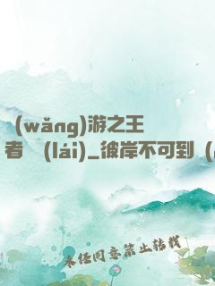 網(wǎng)游之王者歸來(lái)