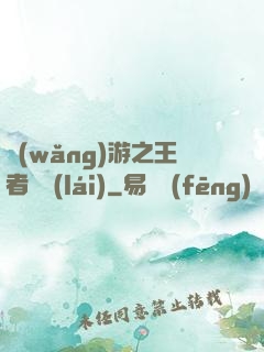 網(wǎng)游之王者歸來(lái)