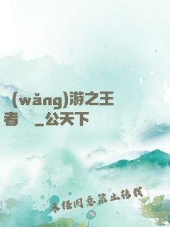 網(wǎng)游之王者歸來