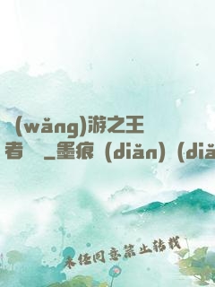 網(wǎng)游之王者歸來