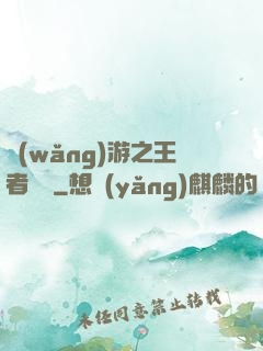網(wǎng)游之王者歸來