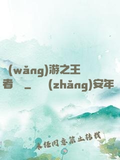 網(wǎng)游之王者歸來