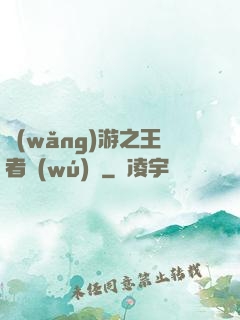 網(wǎng)游之王者無(wú)敵