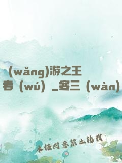 網(wǎng)游之王者無(wú)敵