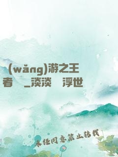 網(wǎng)游之王者無敵