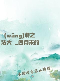 網(wǎng)游之瑪法大陸