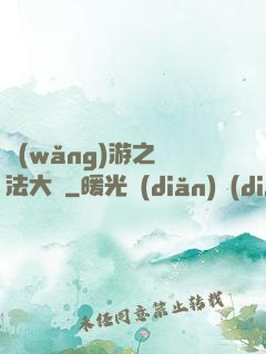 網(wǎng)游之瑪法大陸