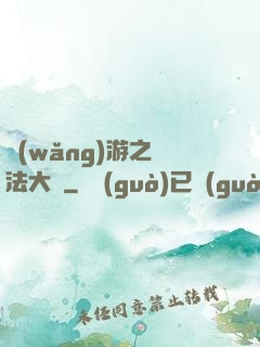 網(wǎng)游之瑪法大陸
