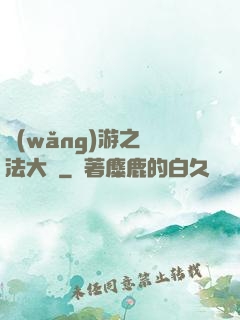 網(wǎng)游之瑪法大陸