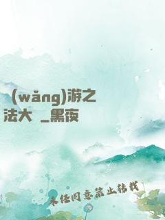 網(wǎng)游之瑪法大陸