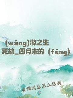 網(wǎng)游之生死劫