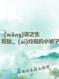 網(wǎng)游之生死劫