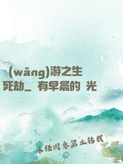 網(wǎng)游之生死劫