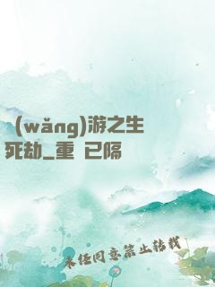 網(wǎng)游之生死劫