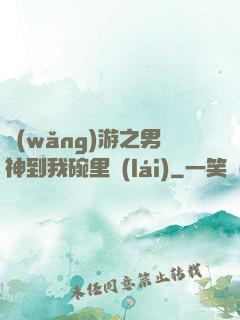 網(wǎng)游之男神到我碗里來(lái)