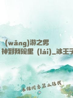 網(wǎng)游之男神到我碗里來(lái)