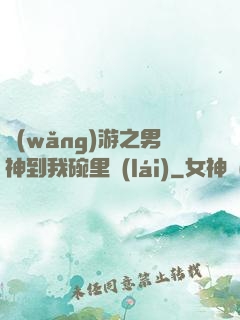 網(wǎng)游之男神到我碗里來(lái)
