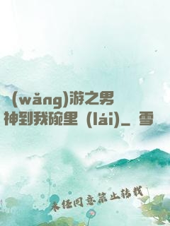 網(wǎng)游之男神到我碗里來(lái)