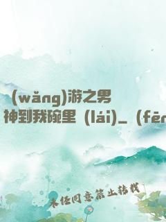 網(wǎng)游之男神到我碗里來(lái)