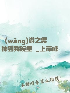 網(wǎng)游之男神到我碗里來