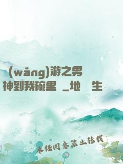 網(wǎng)游之男神到我碗里來