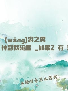 網(wǎng)游之男神到我碗里來