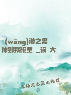 網(wǎng)游之男神到我碗里來