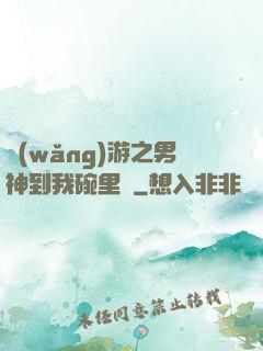 網(wǎng)游之男神到我碗里來