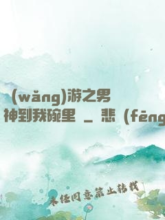 網(wǎng)游之男神到我碗里來