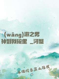 網(wǎng)游之男神到我碗里來