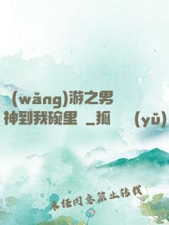 網(wǎng)游之男神到我碗里來