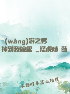 網(wǎng)游之男神到我碗里來