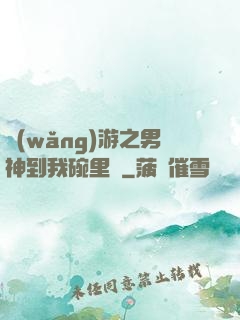 網(wǎng)游之男神到我碗里來