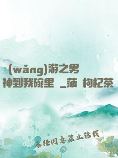 網(wǎng)游之男神到我碗里來