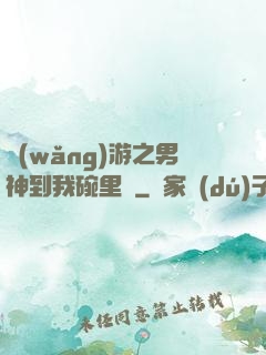 網(wǎng)游之男神到我碗里來